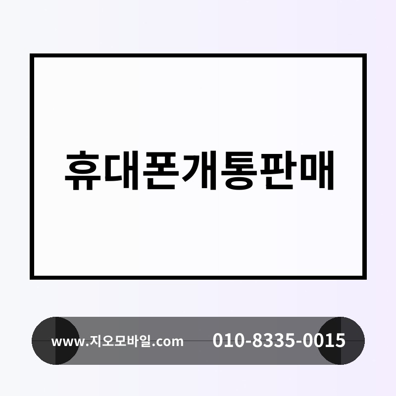 휴대폰개통판매