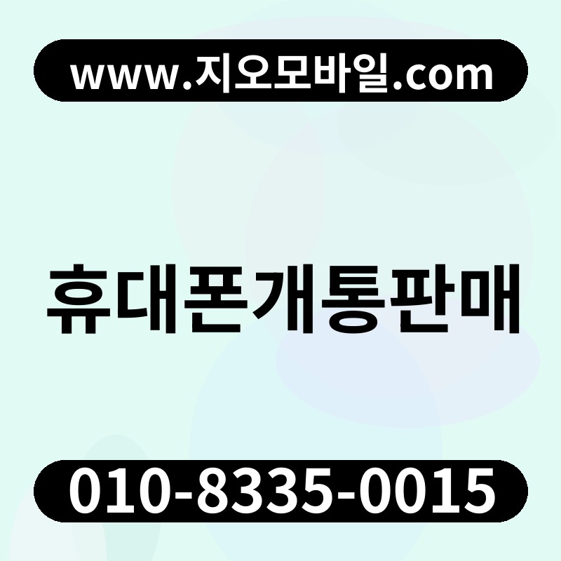휴대폰개통판매
