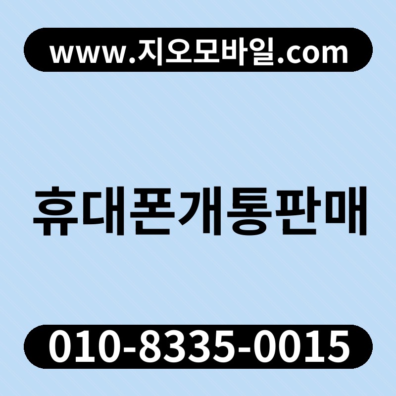 휴대폰개통판매