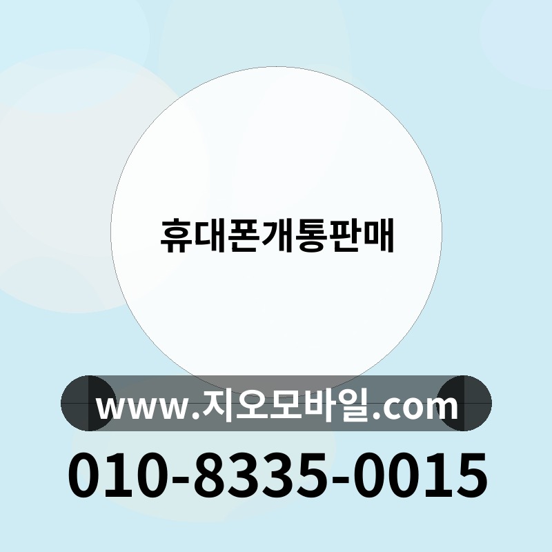 휴대폰개통판매