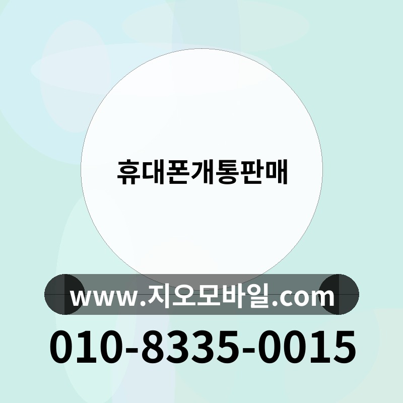 휴대폰개통판매