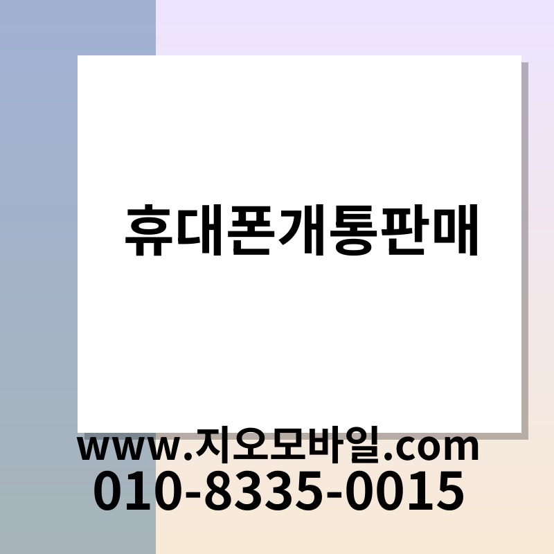 휴대폰개통판매
