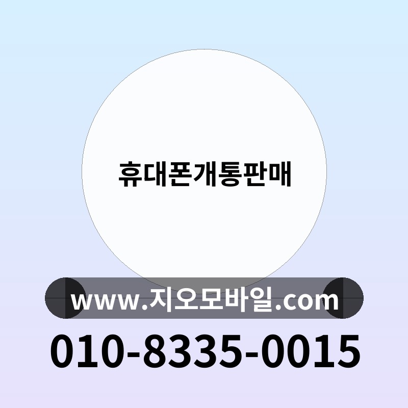 휴대폰개통판매