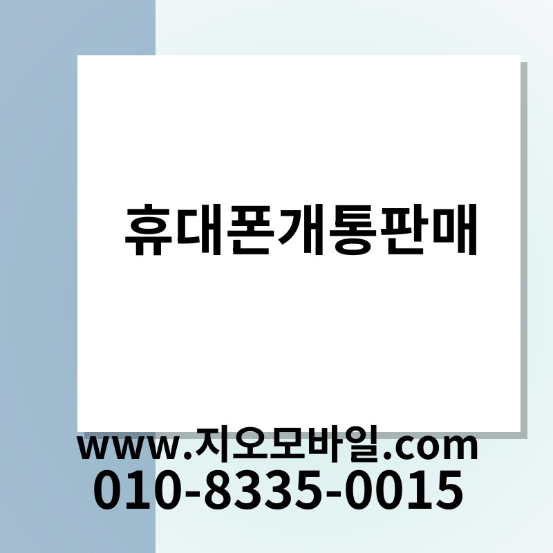 휴대폰개통판매