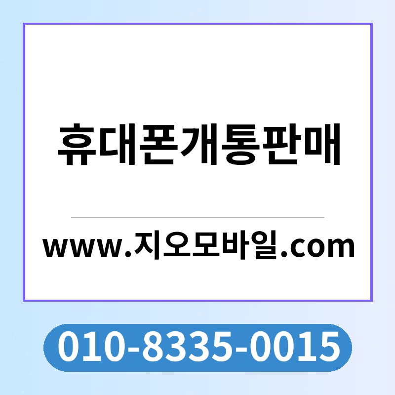 휴대폰개통판매