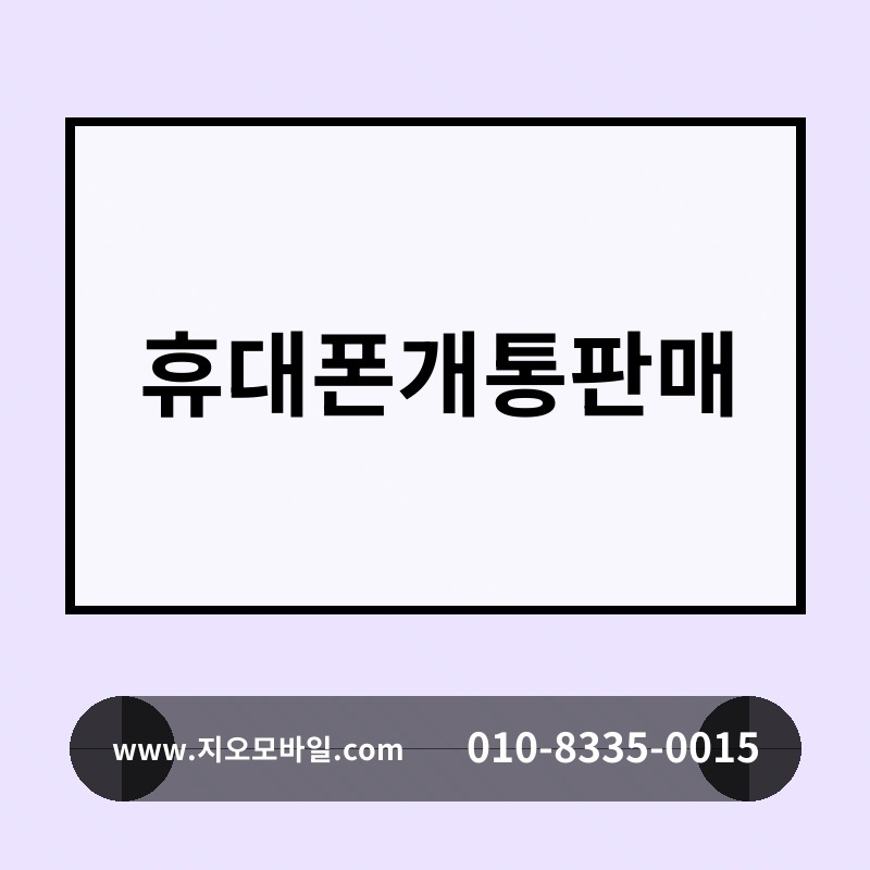 휴대폰개통판매