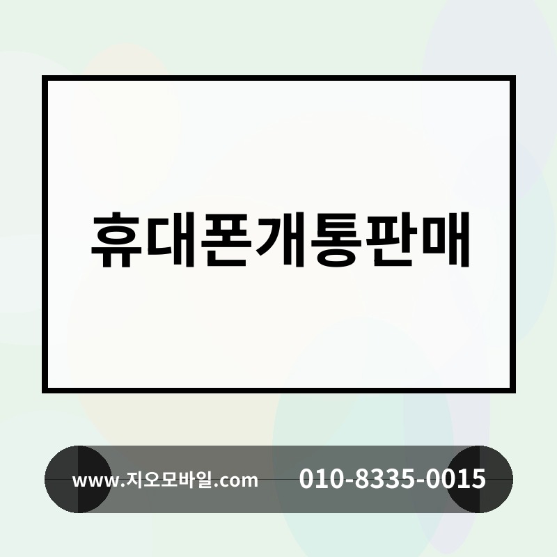 휴대폰개통판매