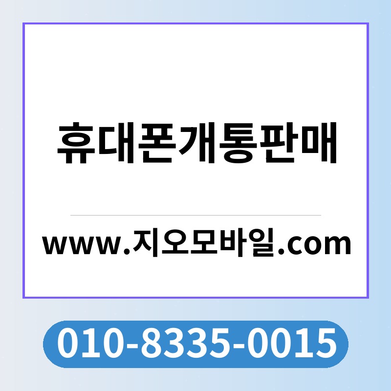 휴대폰개통판매