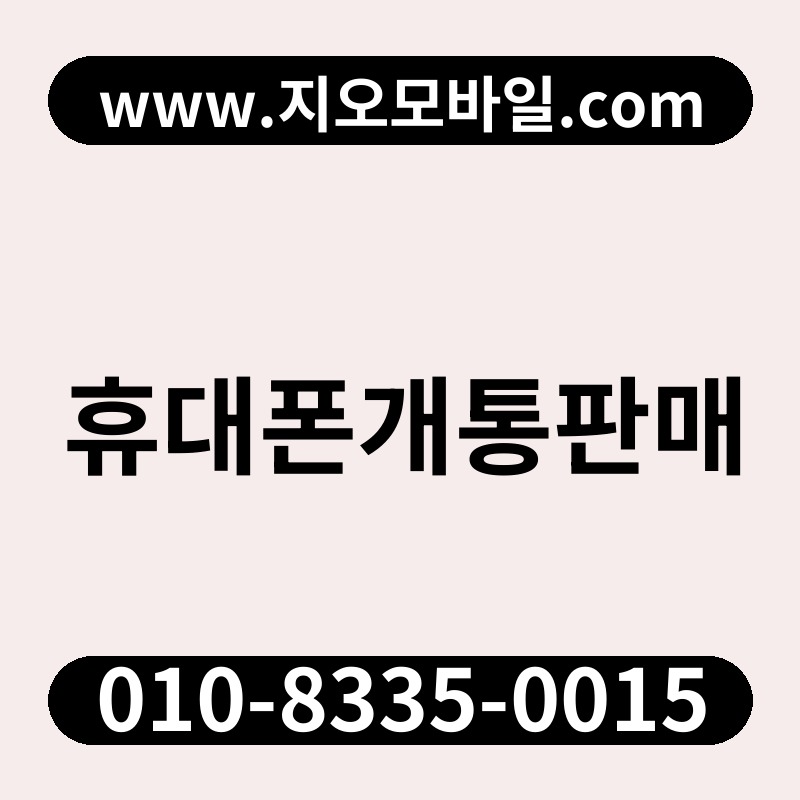 휴대폰개통판매