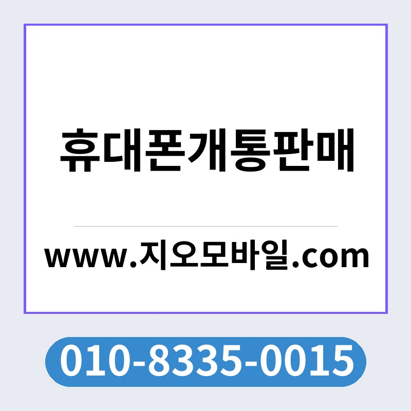 휴대폰개통판매