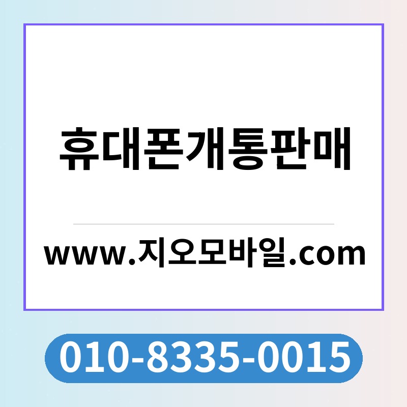 휴대폰개통판매