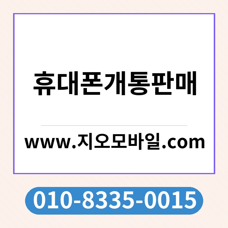 휴대폰개통판매