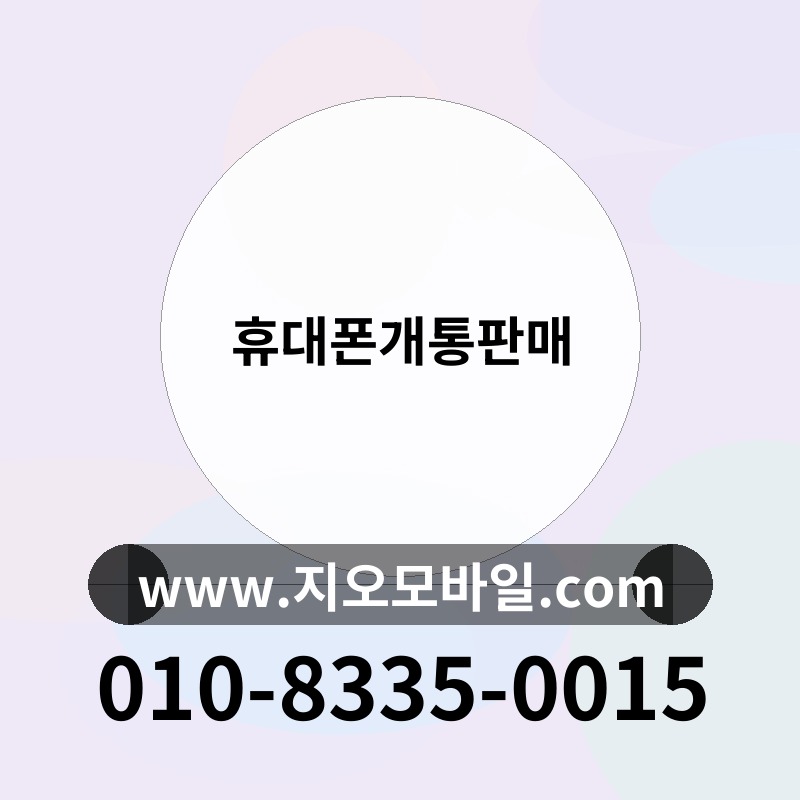 휴대폰개통판매
