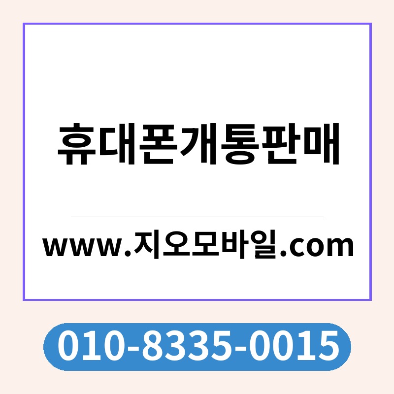 휴대폰개통판매