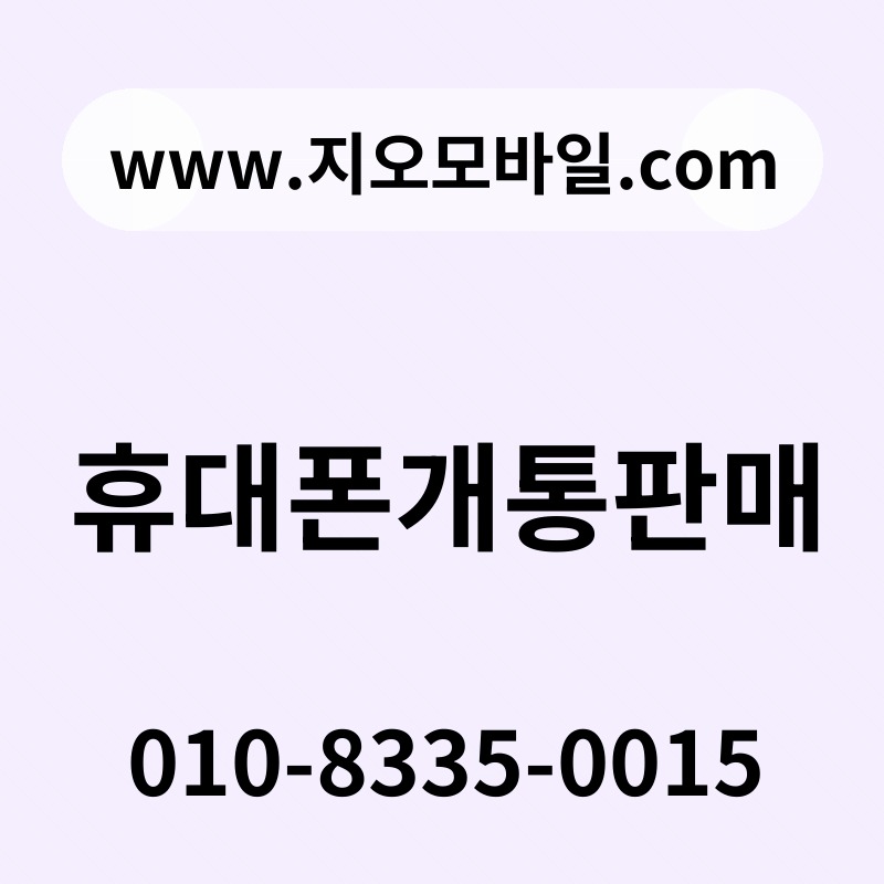 휴대폰개통판매