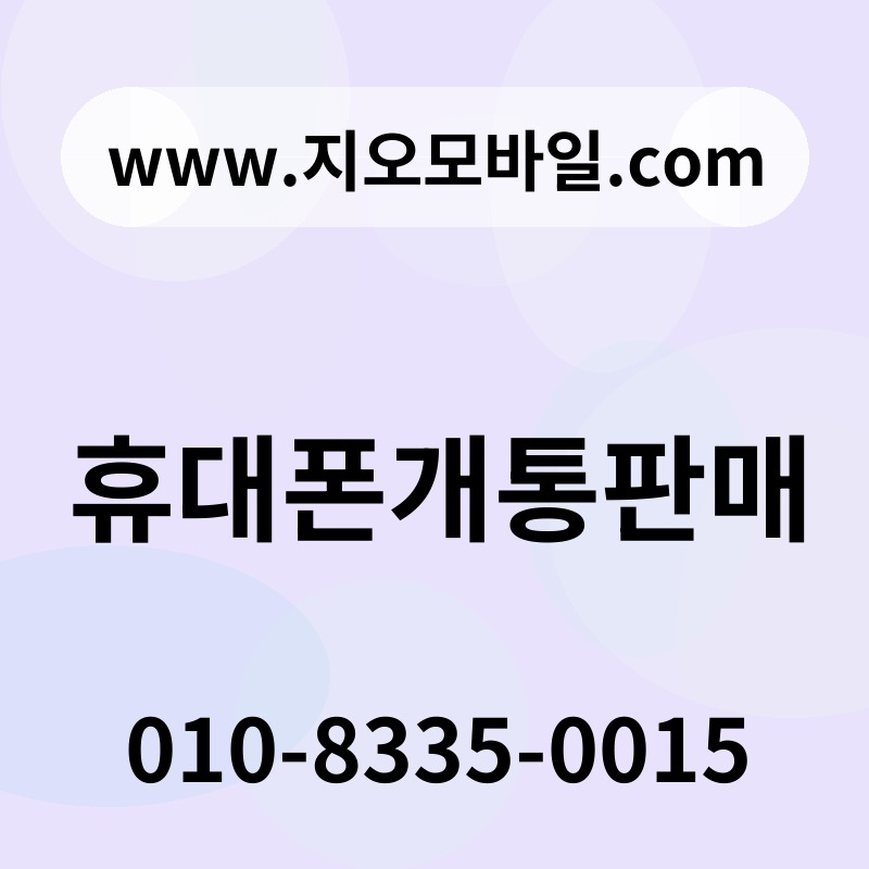 휴대폰개통판매