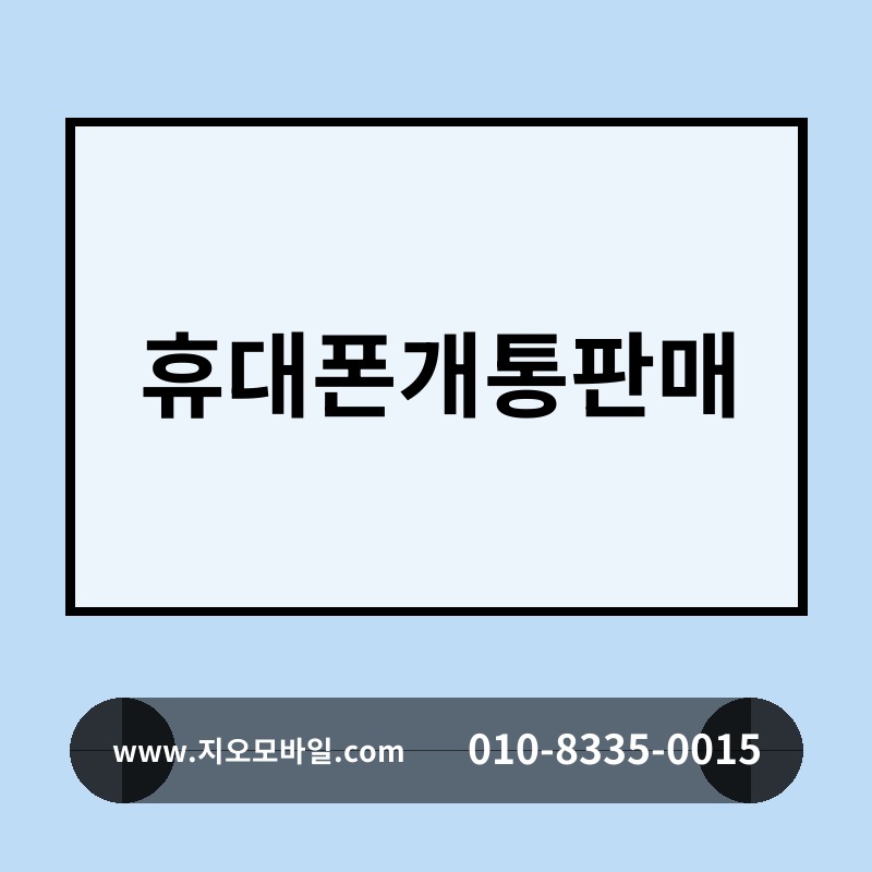 휴대폰개통판매