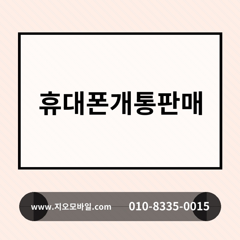 휴대폰개통판매