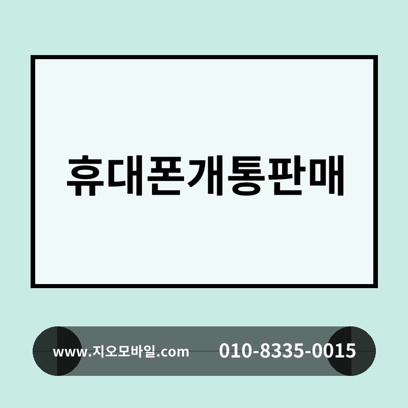 휴대폰개통판매