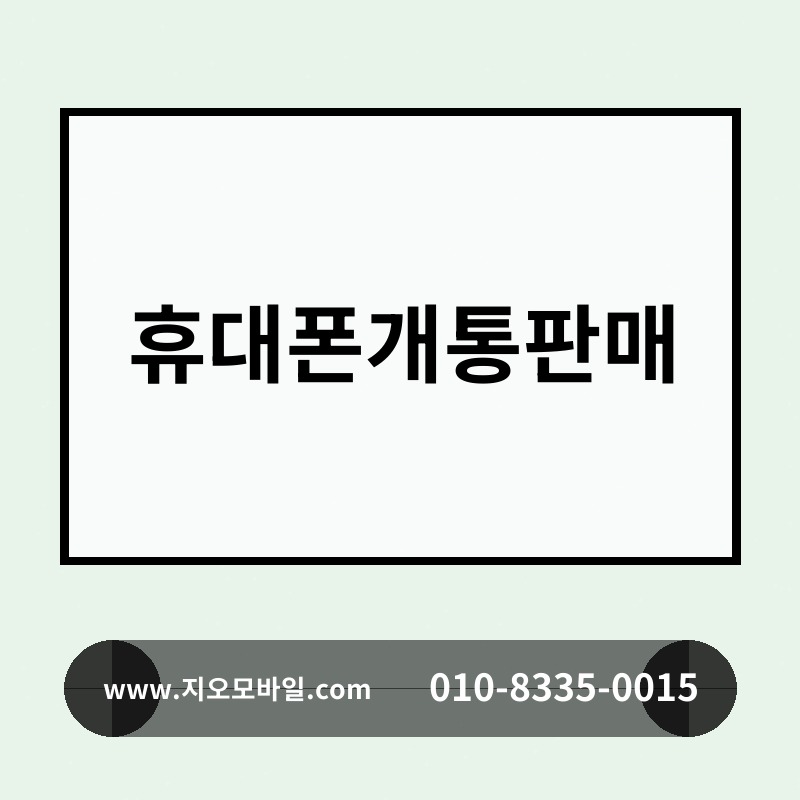 휴대폰개통판매