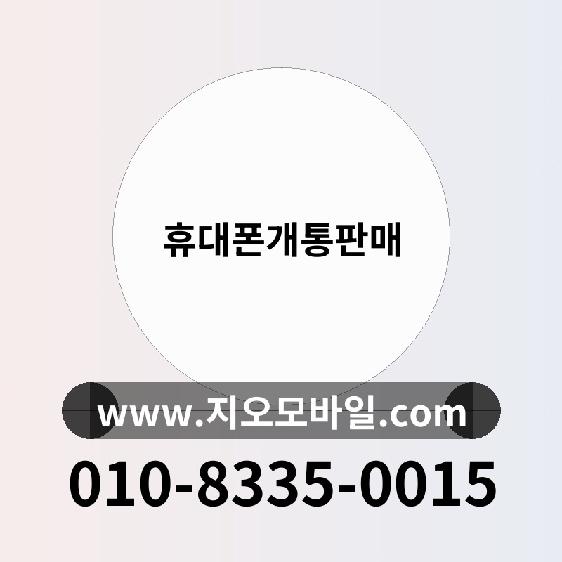 휴대폰개통판매