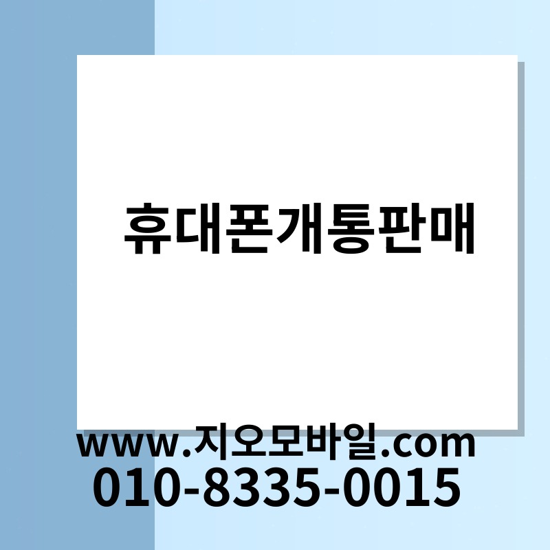 휴대폰개통판매
