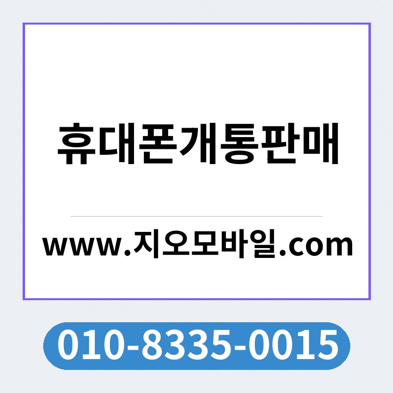 휴대폰개통판매