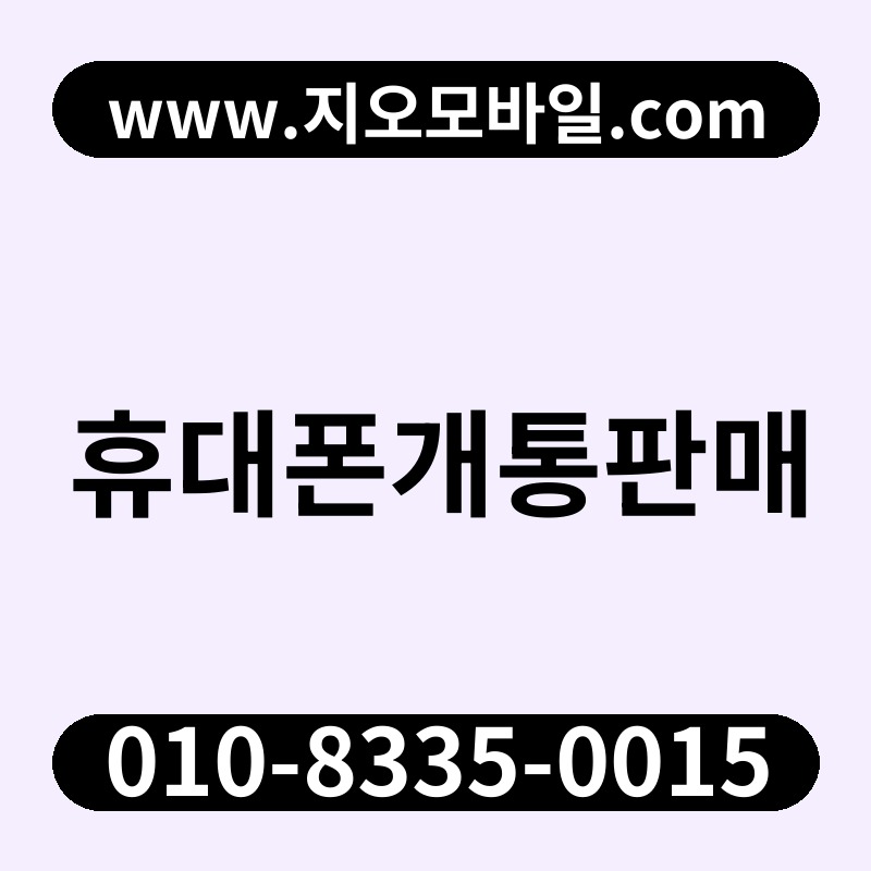 휴대폰개통판매