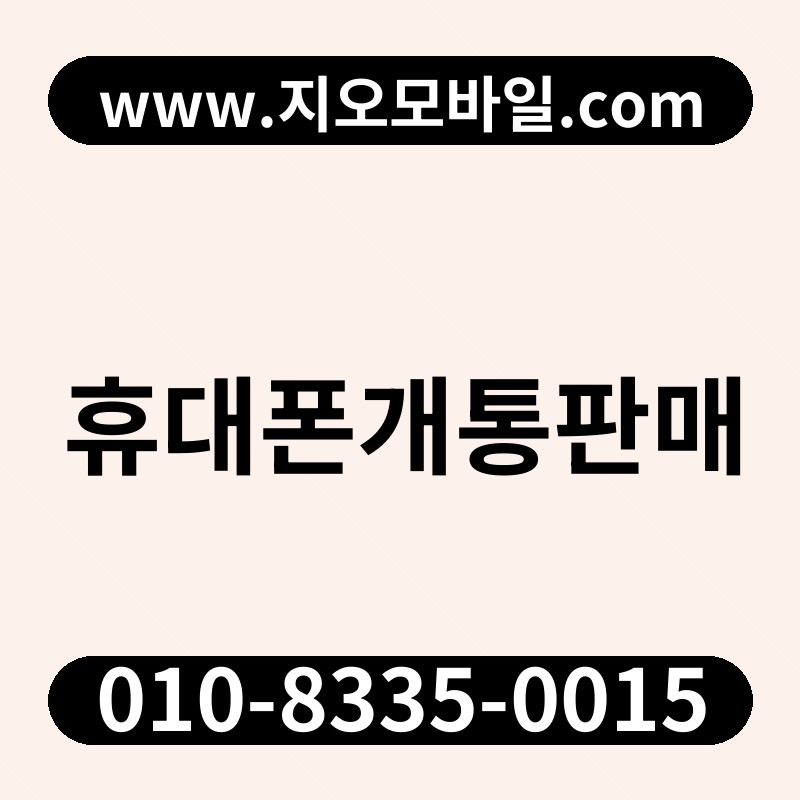 휴대폰개통판매