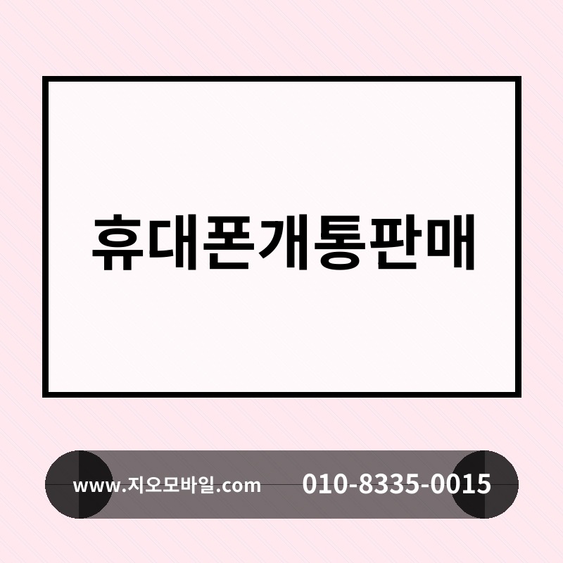 휴대폰개통판매