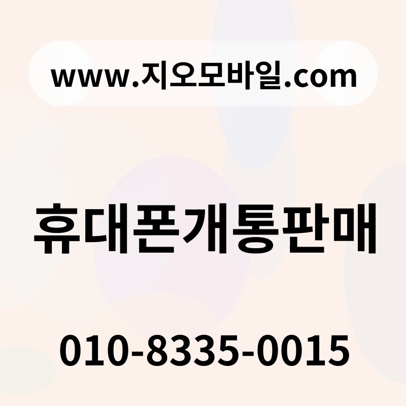 휴대폰개통판매