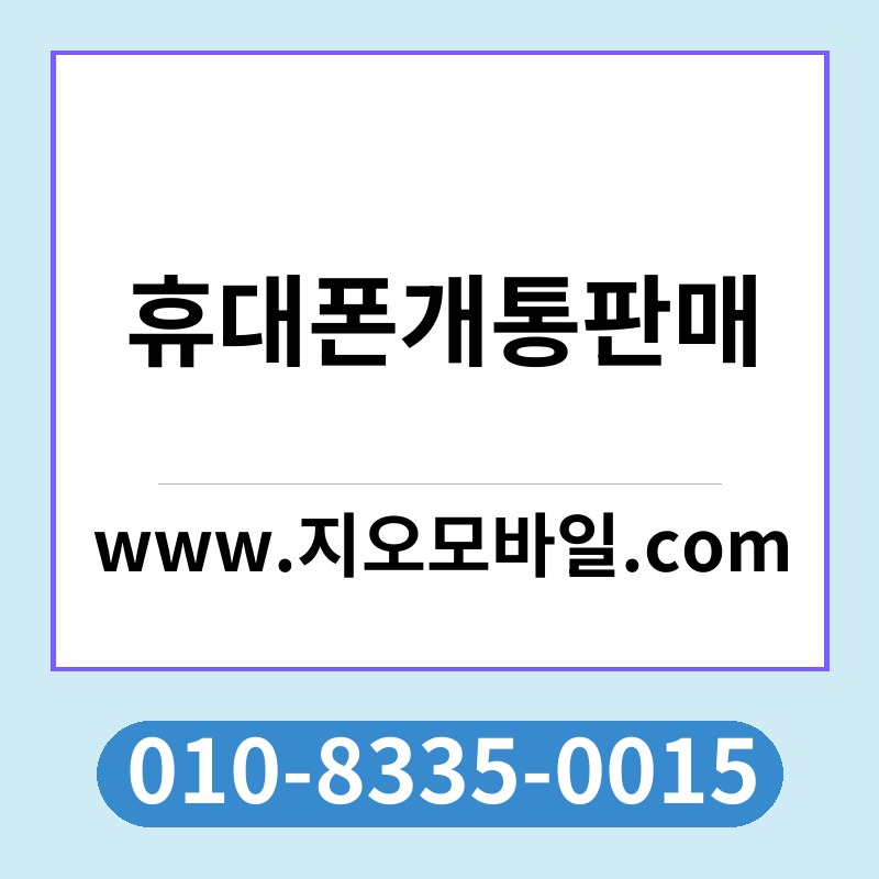 휴대폰개통판매