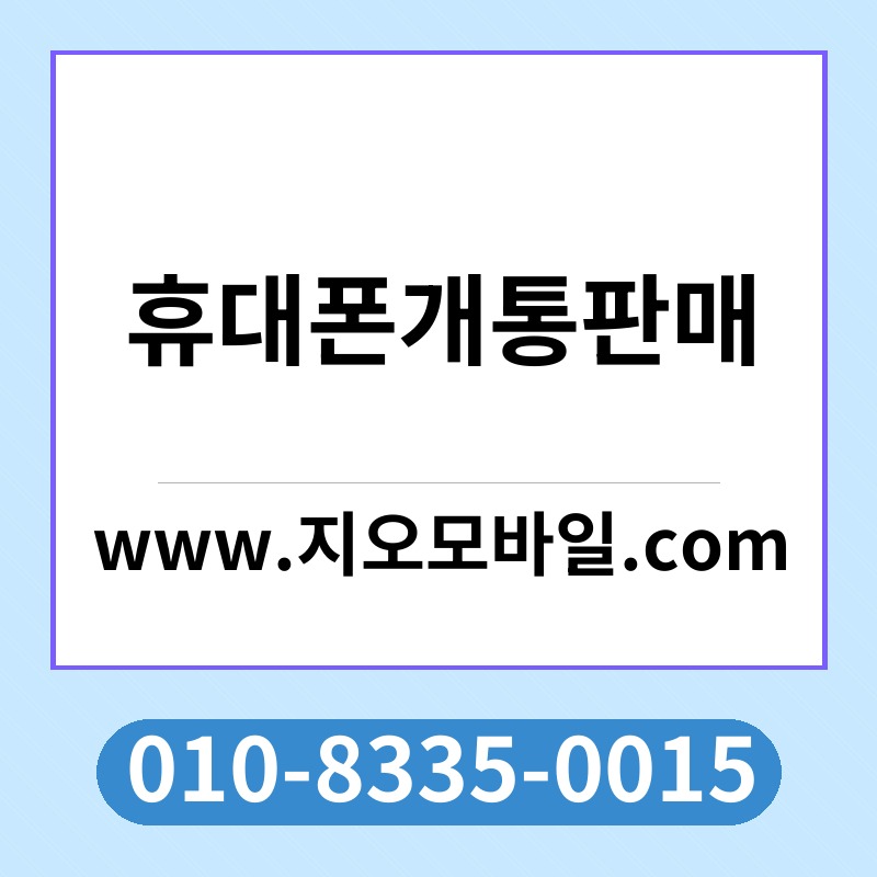 휴대폰개통판매