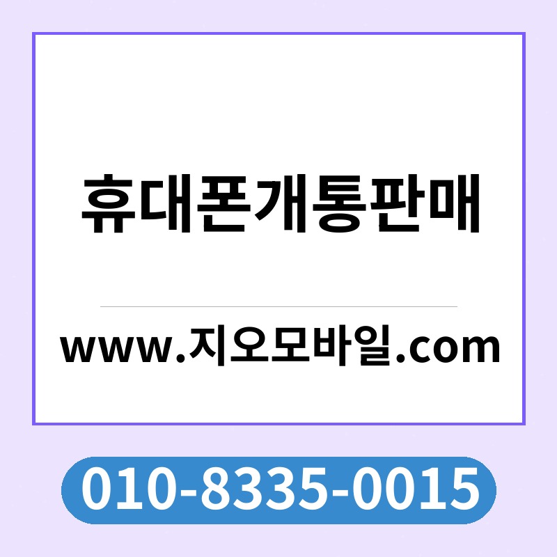 휴대폰개통판매