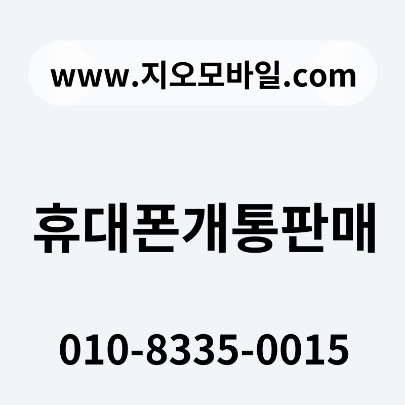 휴대폰개통판매