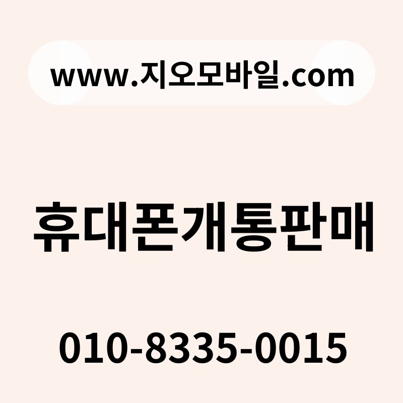 휴대폰개통판매