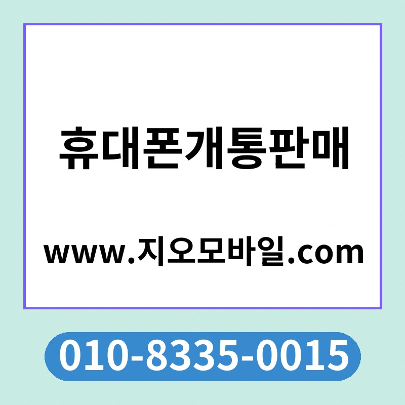 휴대폰개통판매