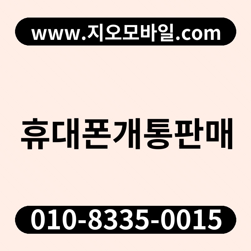 휴대폰개통판매