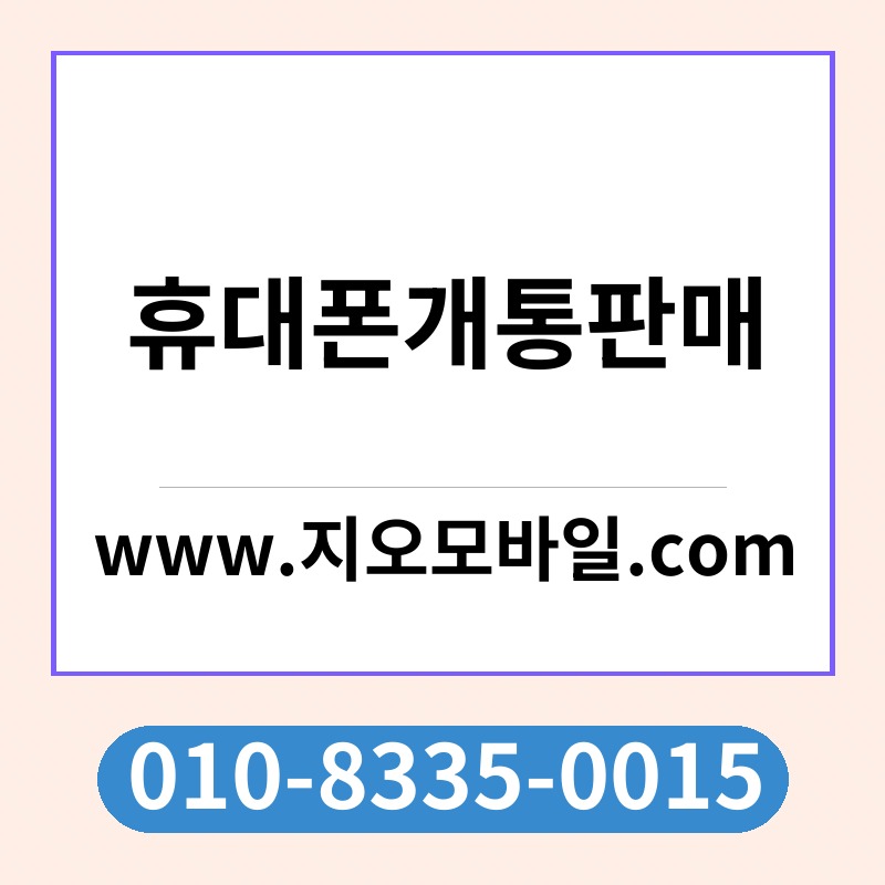 휴대폰개통판매