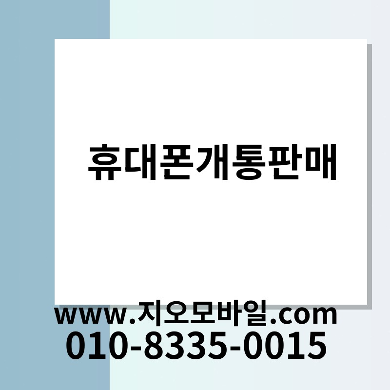 휴대폰개통판매