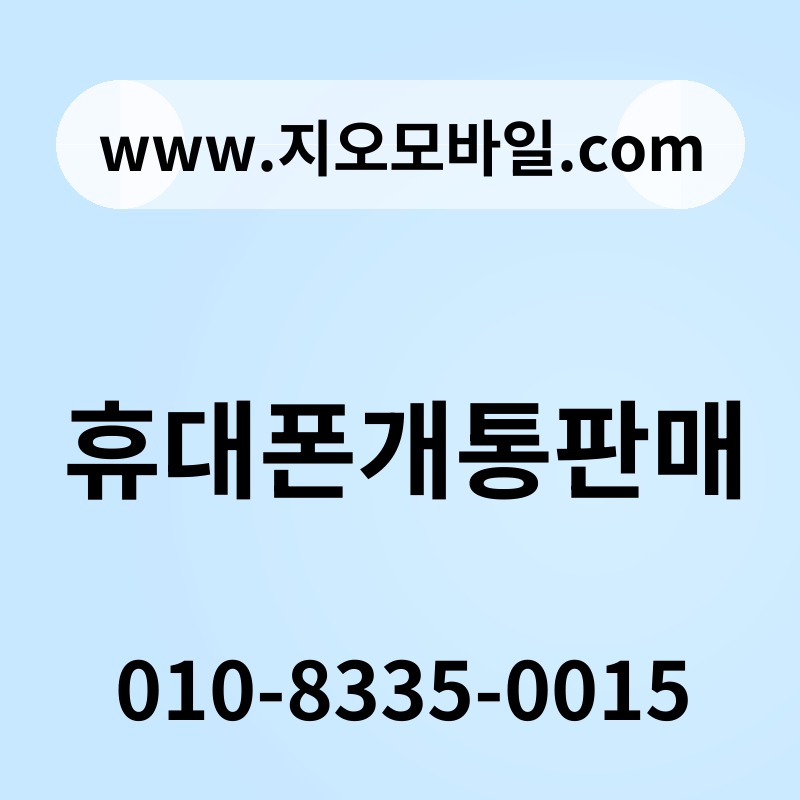 휴대폰개통판매