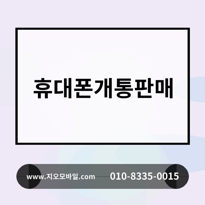 휴대폰개통판매