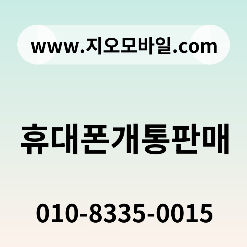 휴대폰개통판매