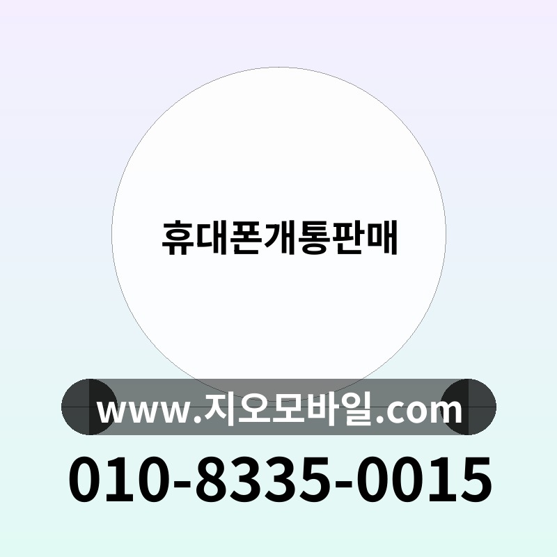 휴대폰개통판매