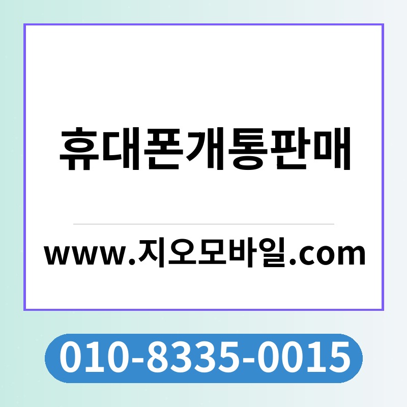 휴대폰개통판매