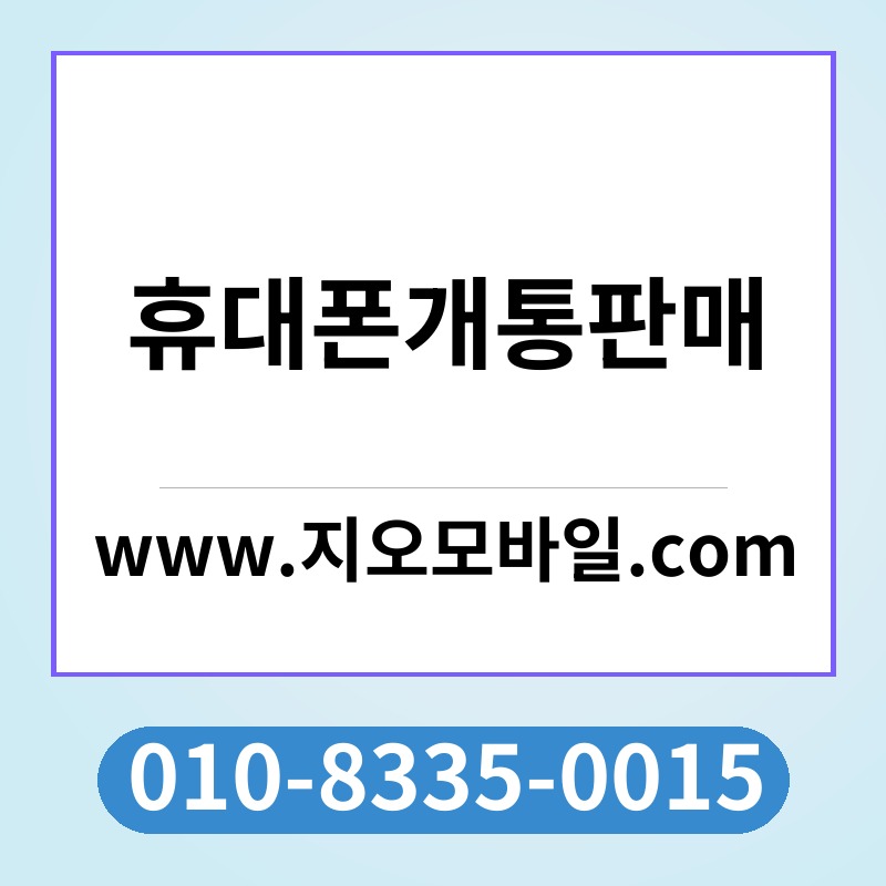 휴대폰개통판매