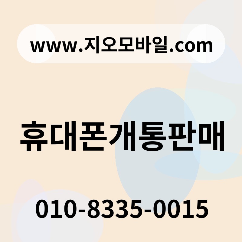 휴대폰개통판매