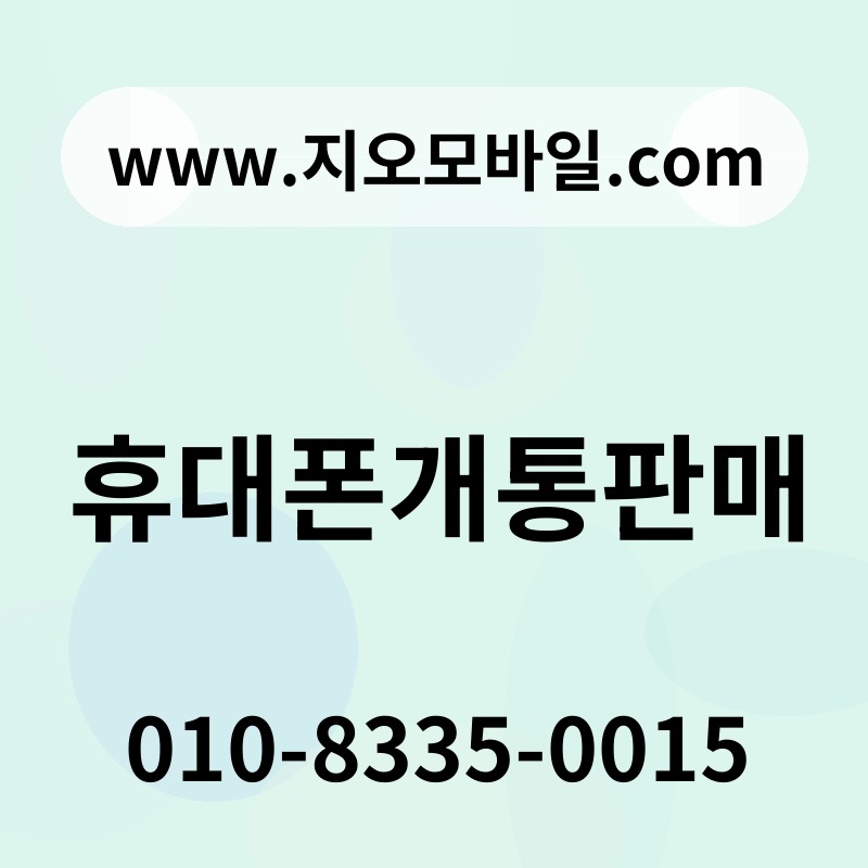 휴대폰개통판매