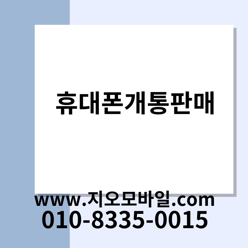 휴대폰개통판매