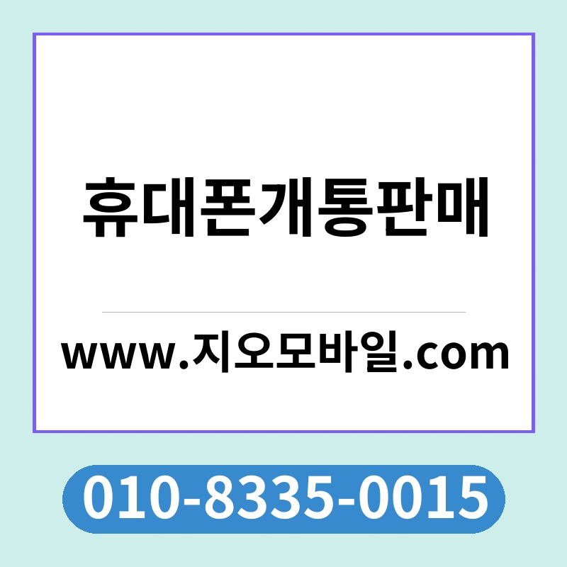 휴대폰개통판매